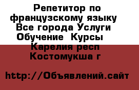 Репетитор по французскому языку - Все города Услуги » Обучение. Курсы   . Карелия респ.,Костомукша г.